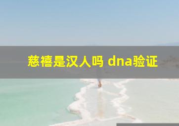 慈禧是汉人吗 dna验证